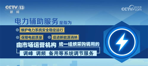 適應新型電力系統建設，加快推動電力輔助服務市場發展