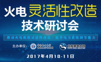 擴大煤電機組靈活性改造范圍與力度，提升電力系統輔助服務水平